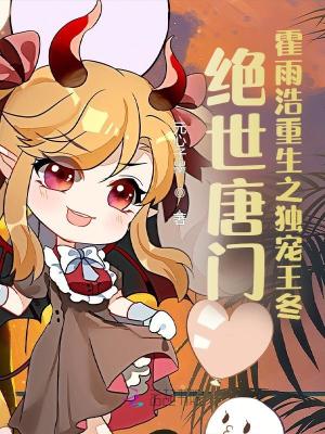 绝世唐门：霍雨浩重生之独宠王冬