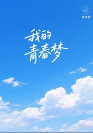 我的青春梦