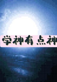 学神有点神