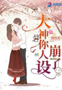 大神你人设崩了
